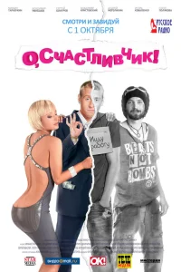  О, счастливчик!  2009
