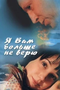  Я Вам больше не верю  2000