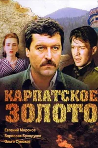  Карпатское золото  1991