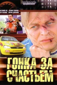  Гонка за счастьем  2007
