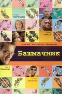  Башмачник  2002