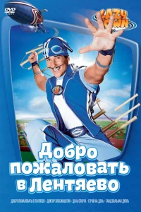  Лентяево  2004