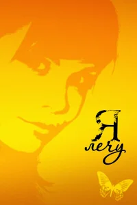 Я лечу  2008