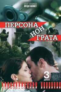  Персона нон грата  2005