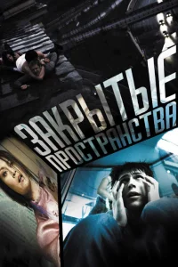  Закрытые пространства  2008