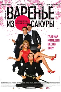  Варенье из сакуры  2010