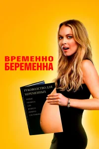  Временно беременна  2009