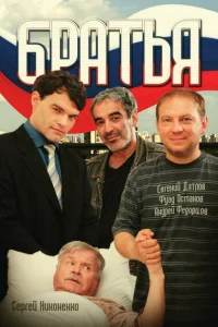  Братья  2008