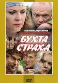  Бухта страха  2007