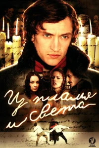  Из пламя и света  2006