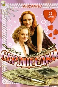  Сердцеедки  2008