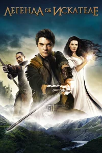  Легенда об Искателе  2008