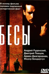  Бесы  1992