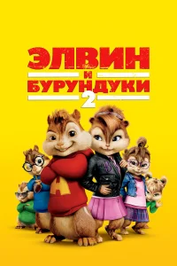  Элвин и бурундуки 2  2009