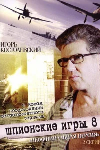  Шпионские игры: Неофициальная версия  2008
