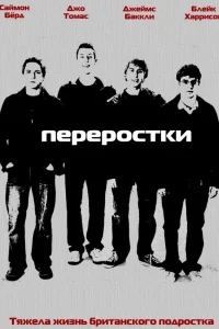  Переростки  2008