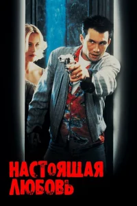  Настоящая любовь  1993