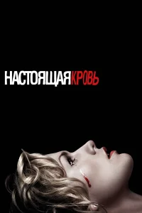  Настоящая кровь  2008