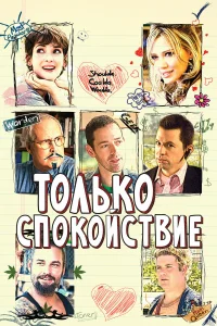  Только спокойствие  2009