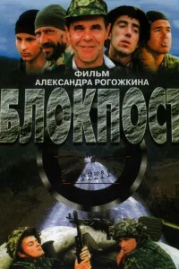  Блокпост  1998