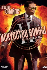  Искусство войны 2: Предательство  2008
