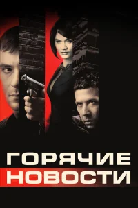  Горячие новости  2009