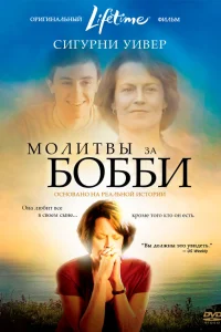  Молитвы за Бобби  2008