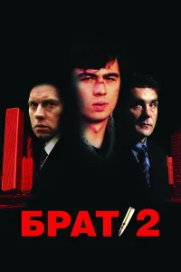  Брат 2  2000