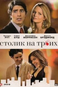  Столик на троих  2009