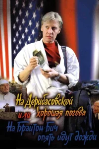  На Дерибасовской хорошая погода, или На Брайтон Бич опять идут дожди  1992