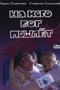  На кого Бог пошлёт  1994