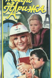  Невеста из Парижа  1992