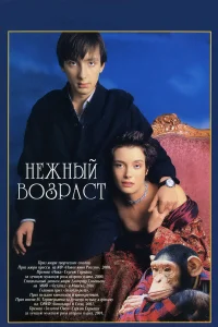  Нежный возраст  2000