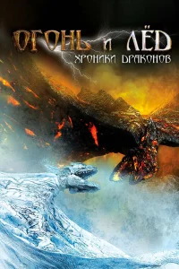  Огонь и лед: Хроники драконов  2008