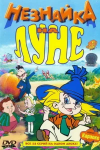  Незнайка на Луне  1997
