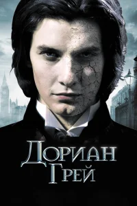  Дориан Грей  2009