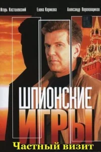  Шпионские игры: Частный визит  2008