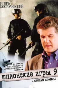  Шпионские игры 9: Живая бомба  2008