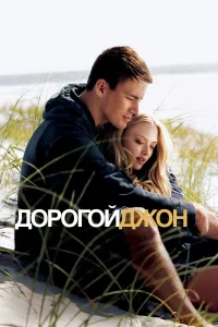  Дорогой Джон  2010