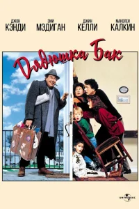  Дядюшка Бак  1989