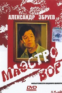  Маэстро вор  1994