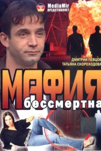  Мафия бессмертна  1993