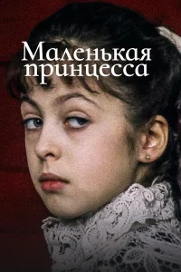  Маленькая принцесса  1997