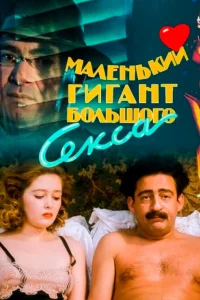  Маленький гигант большого секса  1992