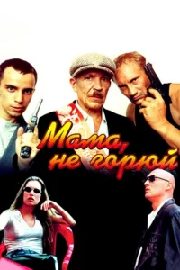  Мама не горюй  1997