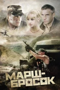  Марш-бросок  2003
