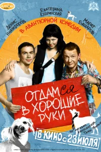  Отдамся в хорошие руки  2009