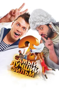  Самый лучший фильм 2  2009