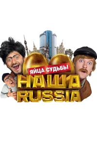  Наша Russia: Яйца судьбы  2010
