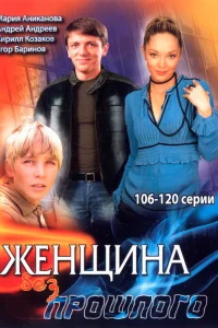  Женщина без прошлого  2008